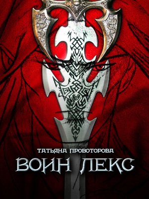 cover image of Воин Лекс